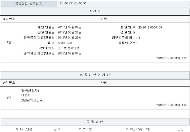 실용신안 제20-0489170호(완구용 봉제인형, 최정식)