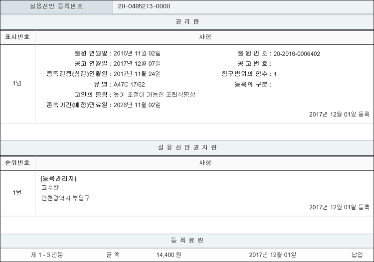 실용신안 제20-0485213호(높이 조절이 가능한 조립식평상, 고수한, 