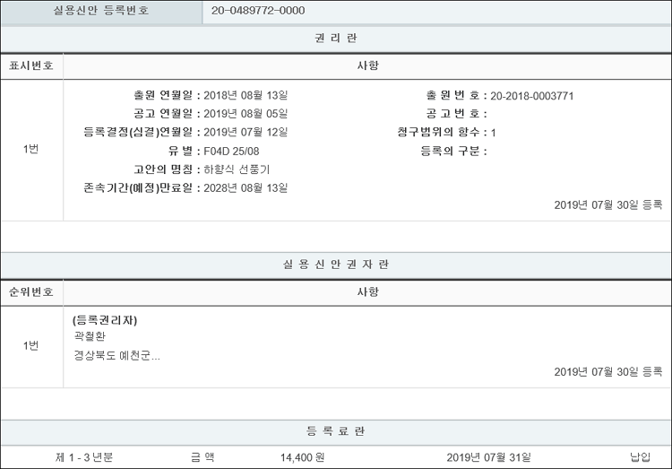 실용신안 제20-0489772호(하향식 선풍기, 곽철환, 