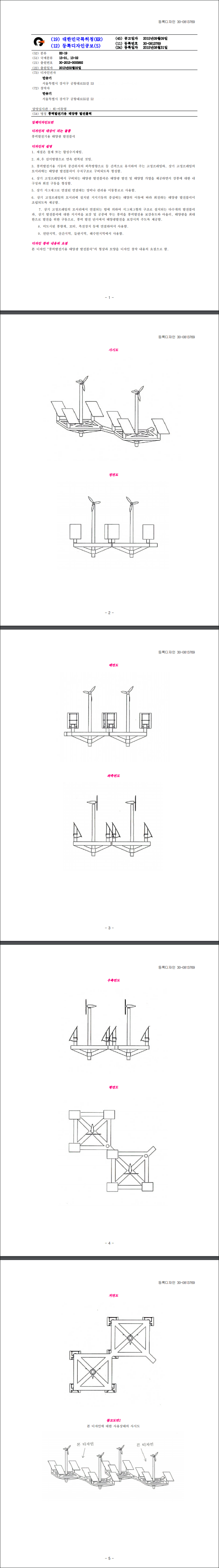 디자인등록 제30-0813769호(풍력발전기용 태양광 발전블럭, 민승기, 