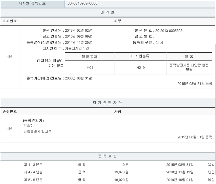 디자인등록 제30-0813769호(풍력발전기용 태양광 발전블럭, 민승기, 