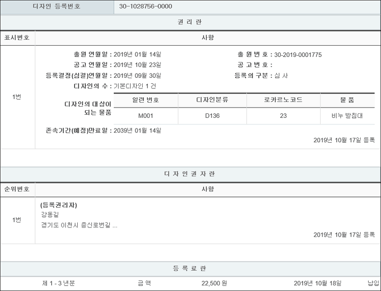 디자인등록 제30-1028756호(비누 받침대, 강동길, 