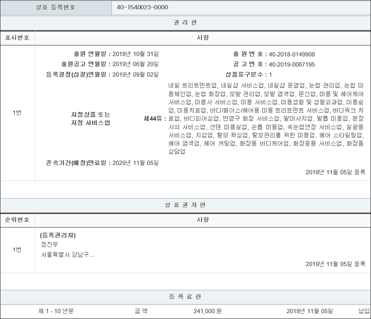 상표등록 44류 제40-1540023호(사랑헤어 LOVE Hair, 정진우)