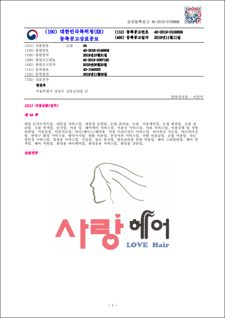 상표등록 44류 제40-1540023호(사랑헤어 LOVE Hair, 정진우)