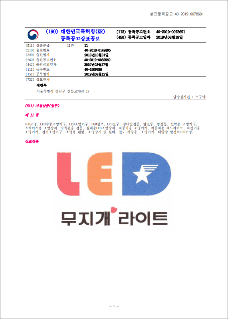 상표등록 11류 제40-1509396호(LED 무지개 라이트, 정진우)