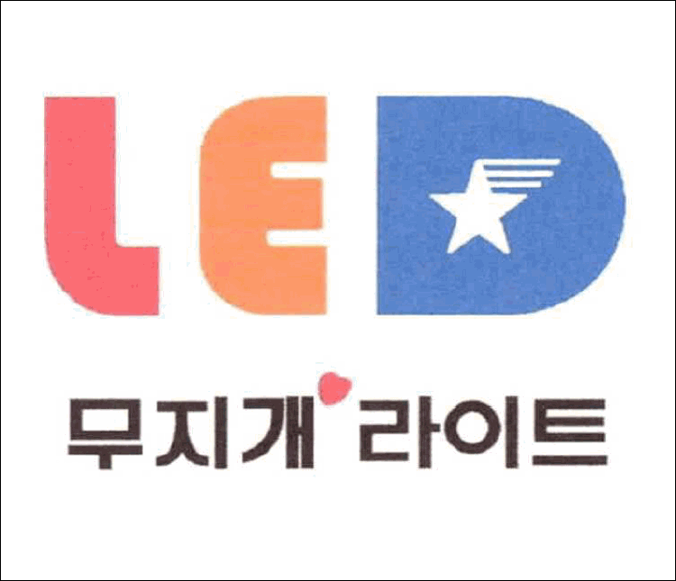 상표등록 11류 제40-1509396호(LED 무지개 라이트, 정진우)