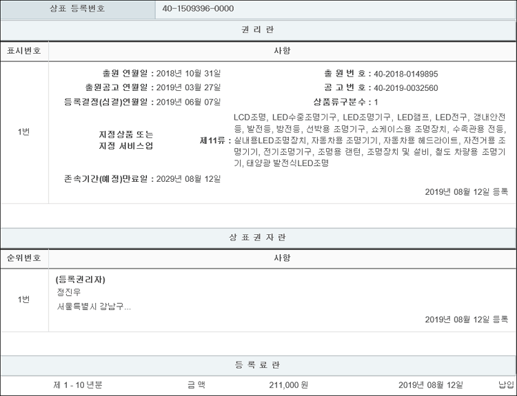 상표등록 11류 제40-1509396호(LED 무지개 라이트, 정진우)