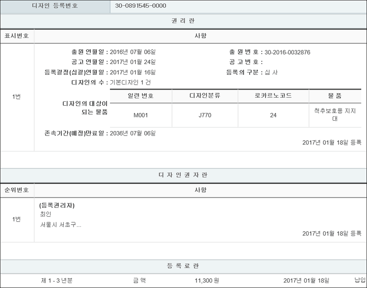 디자인등록 제30-0891545호(척추보호용 지지대, 최인, 