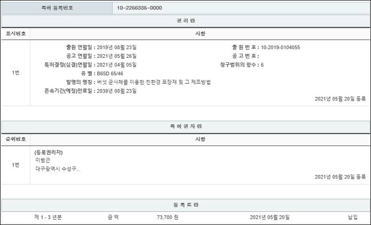 특허 제10-2256335호(버섯 균사체를 이용한 친환경 포장재 및 그 제조방법, 이범근, 