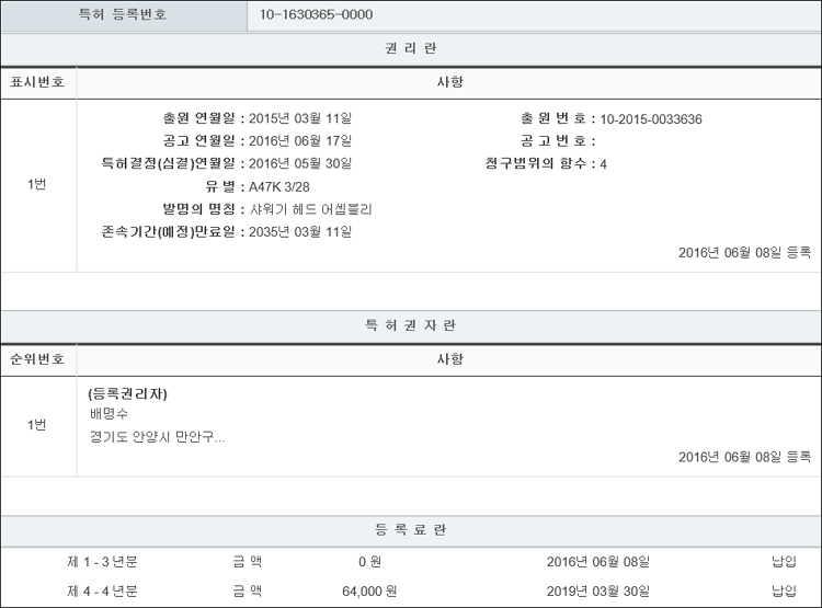 특허 제10-1630365호(샤워기 헤드 어셈블리, 배명수, 