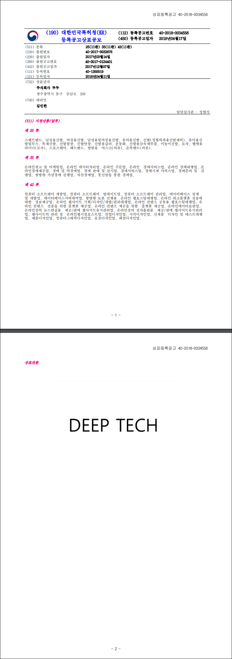 상표등록 25류 35류 42류  제40-1350019호(DEEP TECH, 주식회사 두두, 