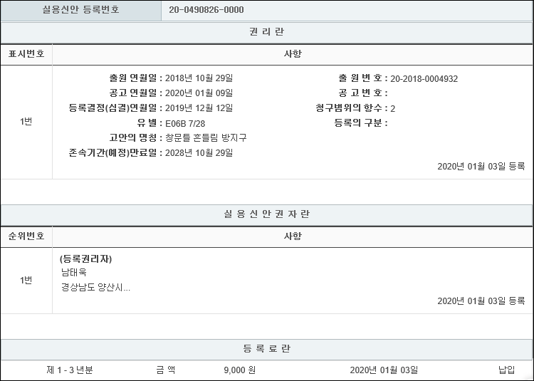 실용신안 제20-0490826호(창문틀 흔들림 방지구, 남태욱, 