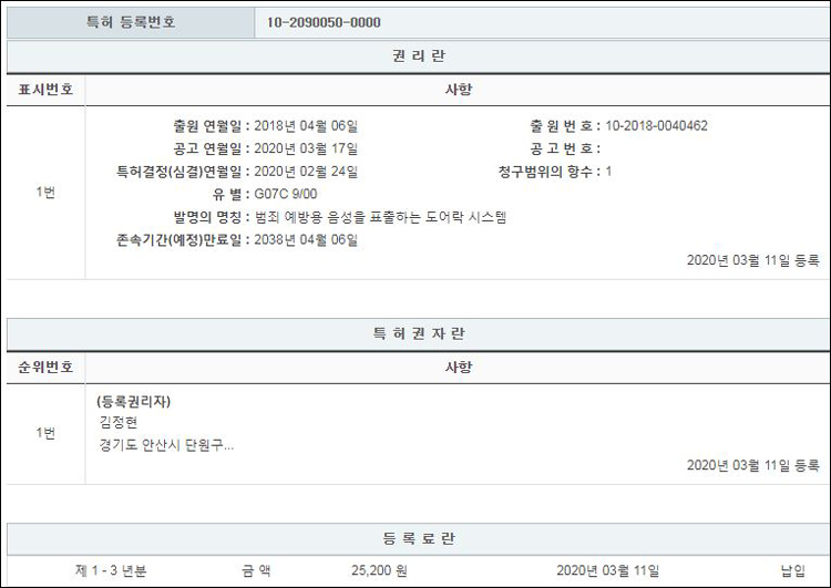 특허 제10-2090050호(범죄 예방용 음성을 표출하는 도어락 시스템,김정현)