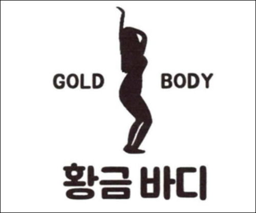 상표등록 44류 제40-1581182호(황금 바디 GOLD BODY, 정진우)