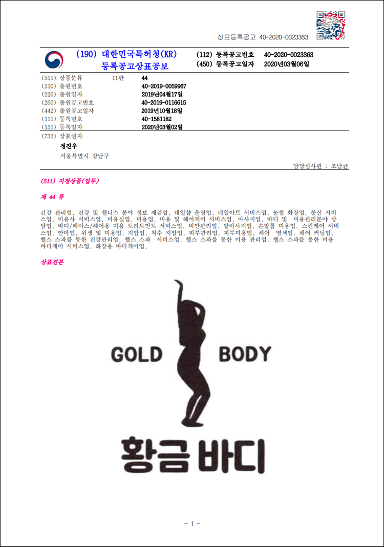 상표등록 44류 제40-1581182호(황금 바디 GOLD BODY, 정진우)