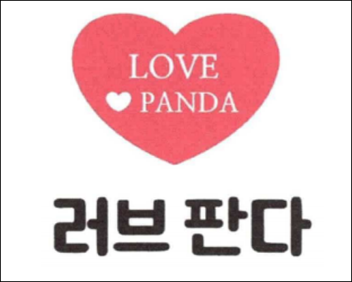 상표등록 28류 제40-1581184호(러브 판다 LOVE PANDA, 정진우)