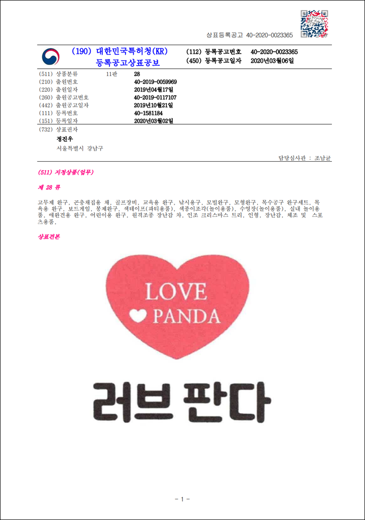 상표등록 28류 제40-1581184호(러브 판다 LOVE PANDA, 정진우)