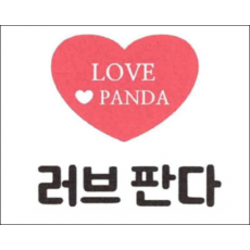 상표등록 28류 제40-1581184호(러브 판다 LOVE PANDA, 정진우)