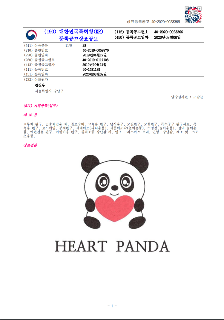 상표등록 28류 제40-1581185호(HEART PANDA, 정진우)