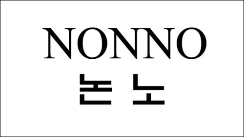 상표등록 37류 제40-1264980호(논노 NONNO, 김현희)