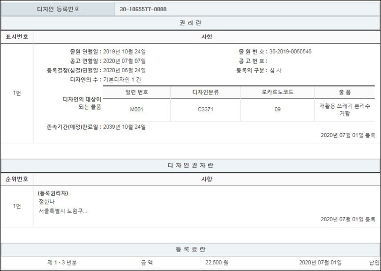 디자인등록 제30-1065577호(재활용 쓰레기 분리수거함, 정한나)