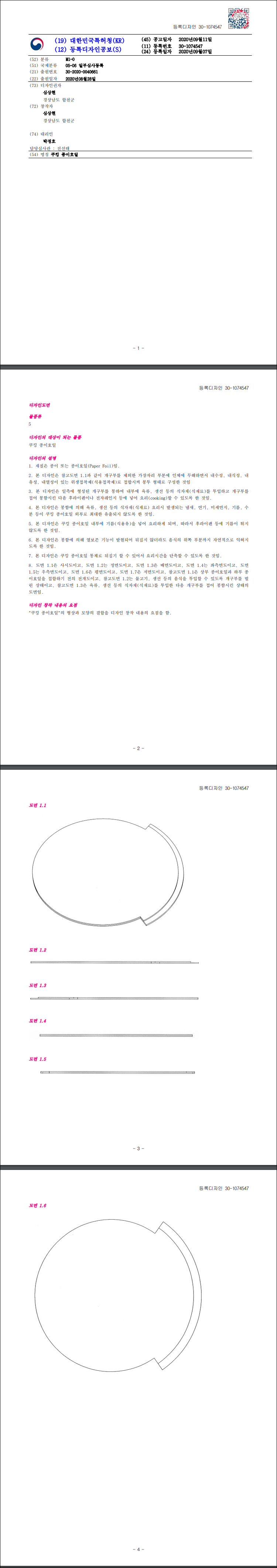 디자인등록 제30-1974547호(쿠킹 종이호일, 심상현)