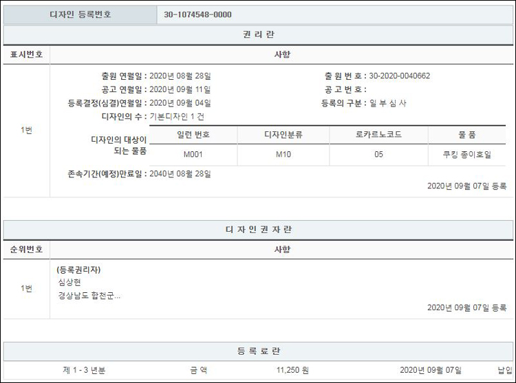 디자인등록 제30-1974548호(쿠킹 종이호일, 심상현)