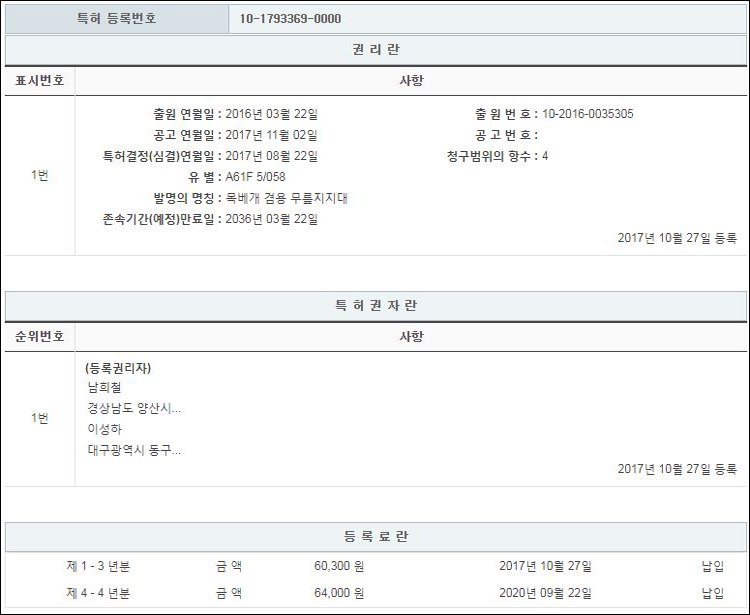 특허 제10-1793369호(목베개 겸용 무릎지지대, 이성하, 남희철, 