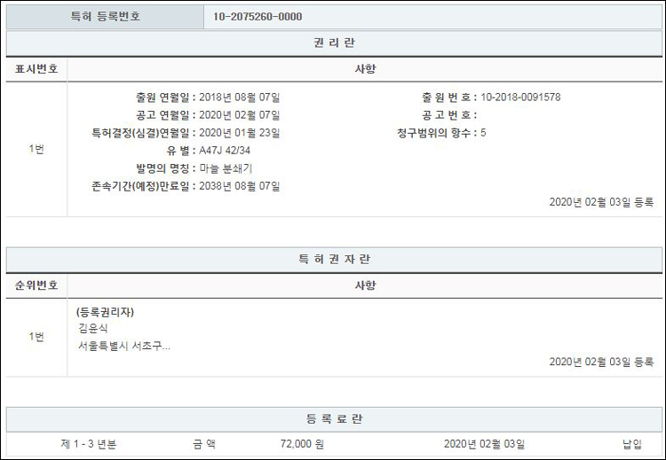 특허 제10-2075260호(마늘 분쇄기, 김윤식)