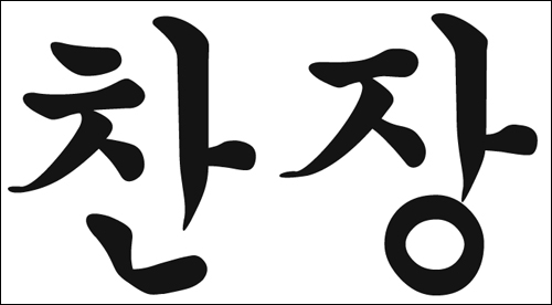 상표등록 09류 42류 제40-1419829호(찬장, 김진태)