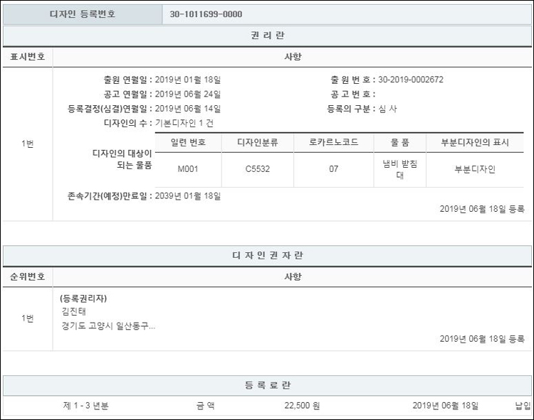 디자인등록 제30-1011699호(냄비 받침대, 김진태)