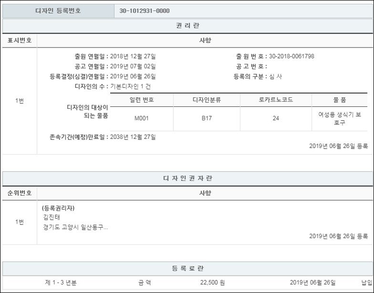 디자인등록 제30-1012931호(여성용 생식기 보호구, 김진태)