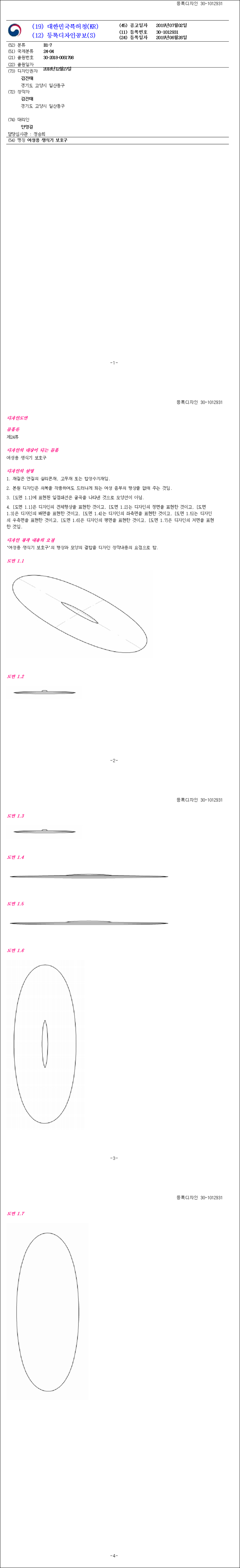 디자인등록 제30-1012931호(여성용 생식기 보호구, 김진태)