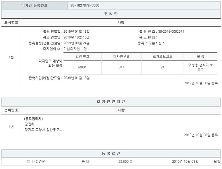 디자인등록 제30-1027376호(여성용 생식기 보호구, 김진태)