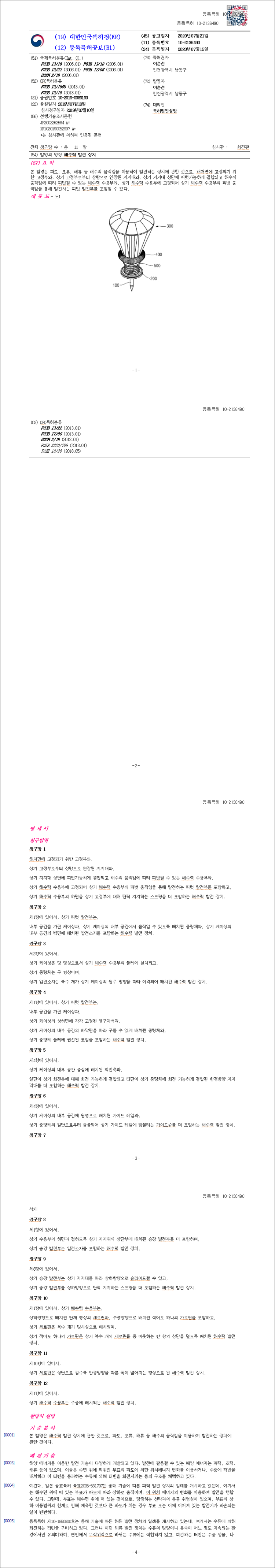 특허 제10-2136490호(해수력 발전 장치, 이순선)