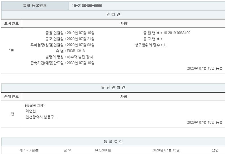 특허 제10-2136490호(해수력 발전 장치, 이순선)