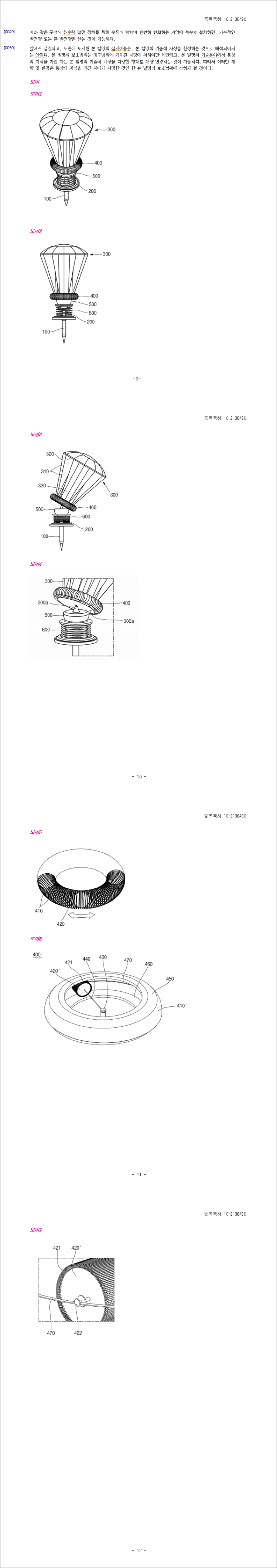 특허 제10-2136490호(해수력 발전 장치, 이순선)