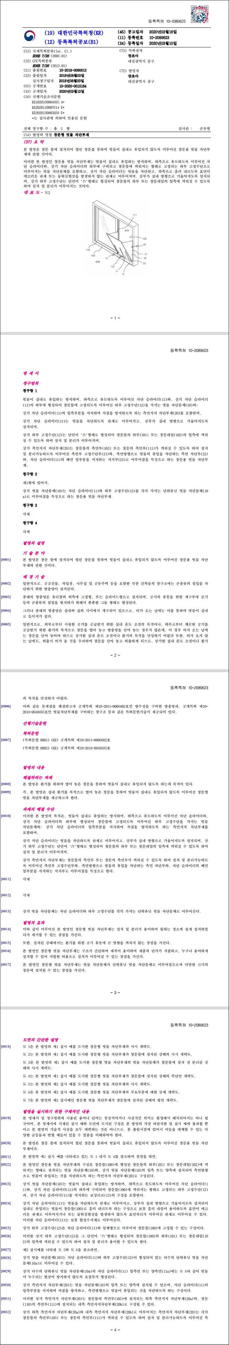 특허 제10-2089623호(창문형 빗물 차단부재, 장초아)