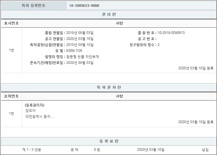 특허 제10-2089623호(창문형 빗물 차단부재, 장초아)