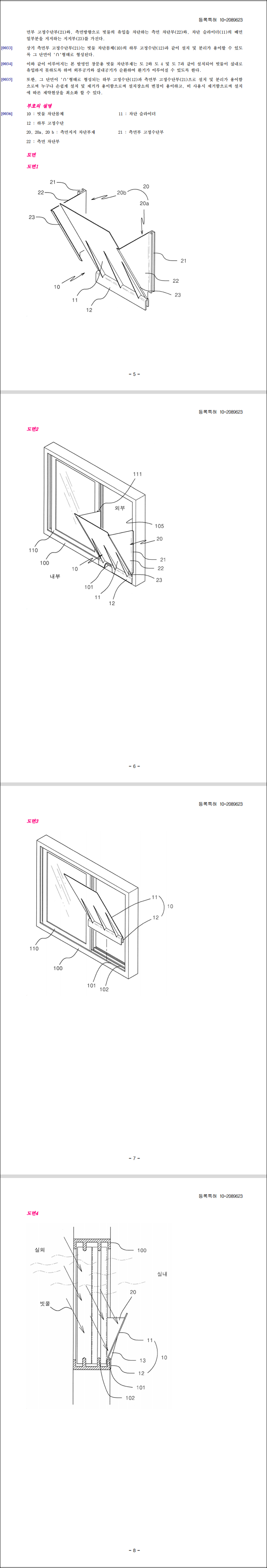 특허 제10-2089623호(창문형 빗물 차단부재, 장초아)