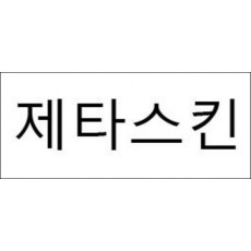 상표등록 35류 제40-1438881호(제타스킨, (주)다해아이앤씨)