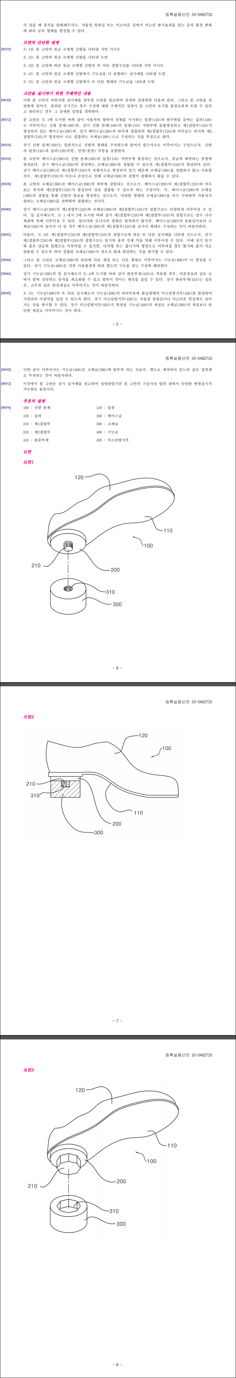 실용신안 제20-0492733호(뒷굽 교체형 신발, 김광수, 