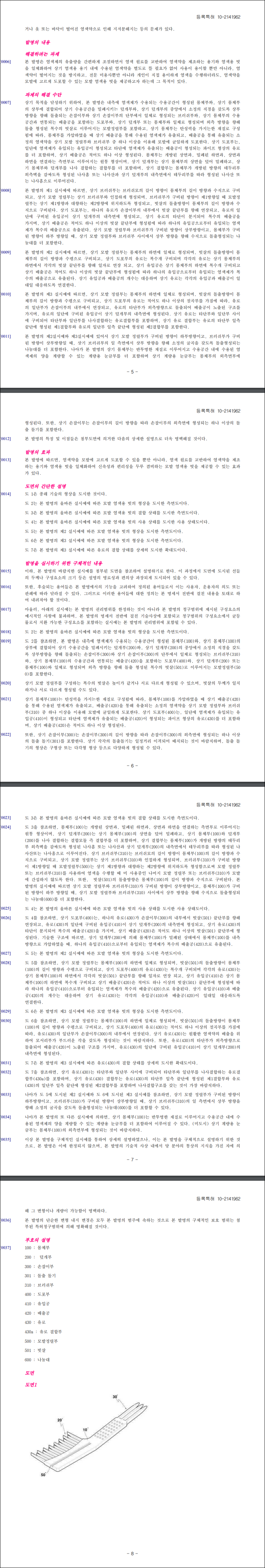 특허 제10-2141962호(모발 염색용 빗, 김광수, 