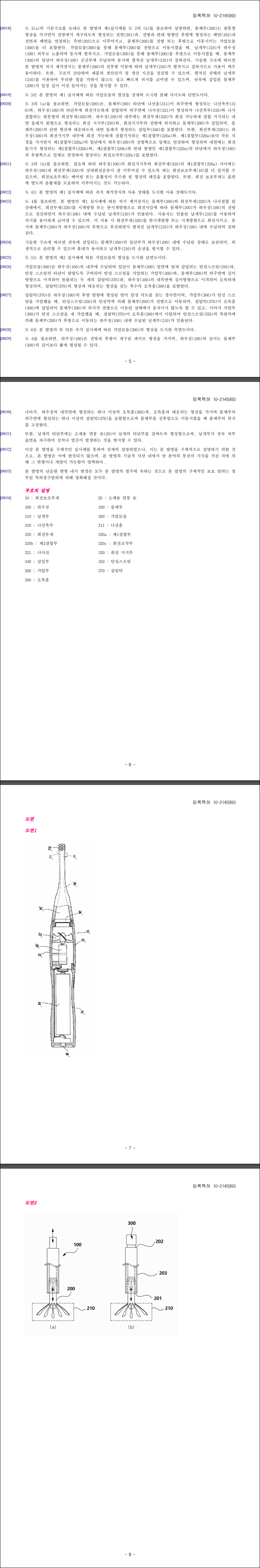 특허 제10-2145993호(귀지 제거장치, 김광수, 