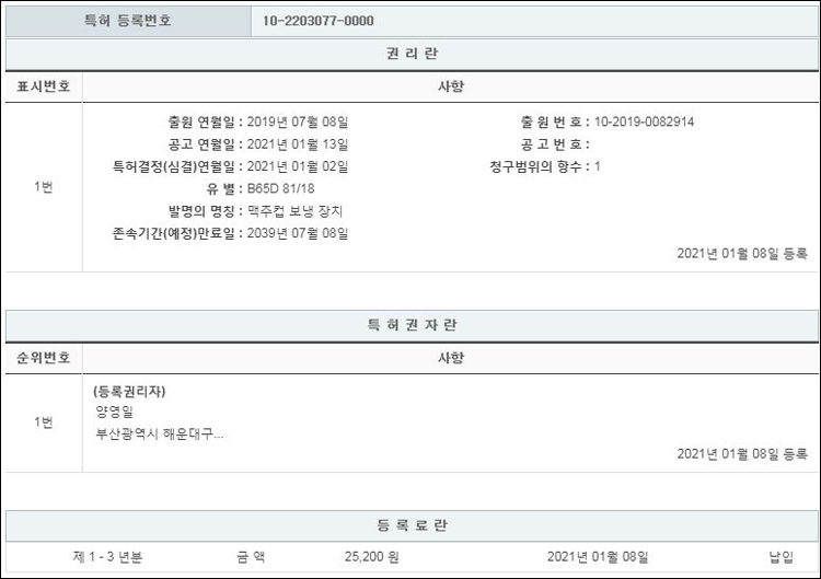 특허 제10-2203077호(맥주컵 보냉 장치, 양영일)