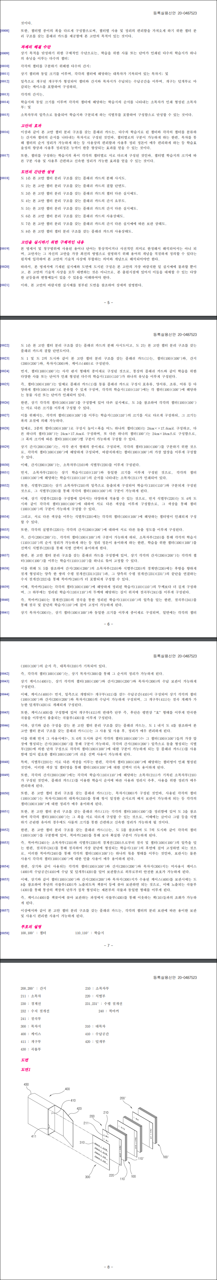 실용신안 제20-0487523호(챕터 분리 구조를 갖는 플래쉬 카드)