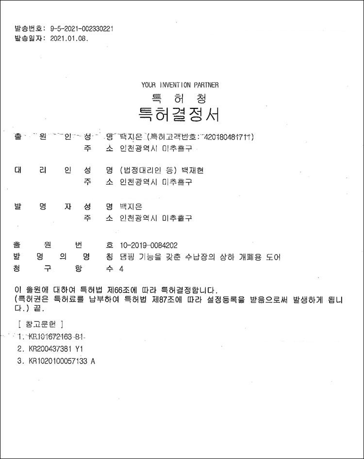 특허출원(등록결정됨) 제10-2019-0084202호(댐핑 기능을 갖춘 수납장의 상하 개폐용 도어, 백지은, 