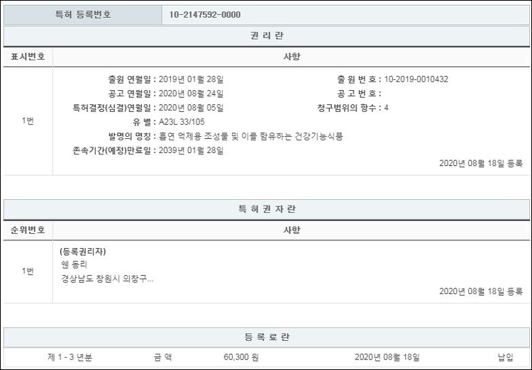 특허 제10-2147592호(흡연 억제용 조성물 및 이를 함유하는 건강기능식품, 쉔 동리, 