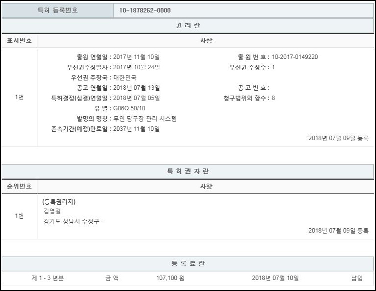 특허 제10-1878262호(무인 당구장 관리 시스템, 김영길, 