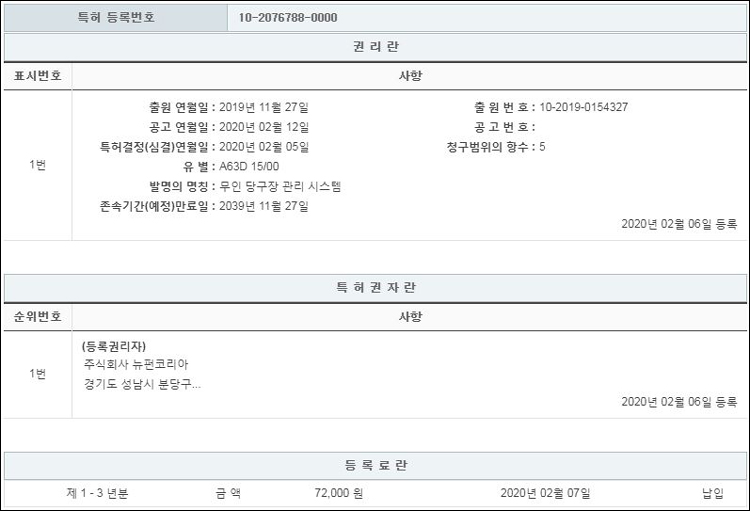 특허 제10-2076788호(무인 당구장 관리 시스템, 주식회사 뉴펀코리아, 